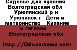 Сиденье для купания - Волгоградская обл., Урюпинский р-н, Урюпинск г. Дети и материнство » Купание и гигиена   . Волгоградская обл.